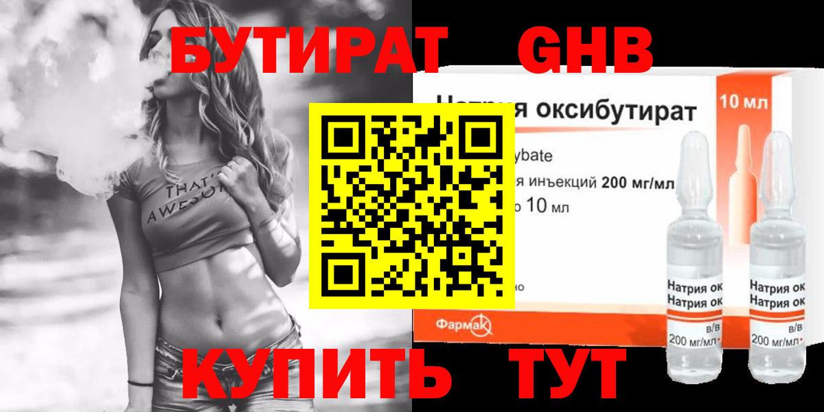 Бутират  Вход с VPN  Дзержинский  БУТИРАТ оксибутират 