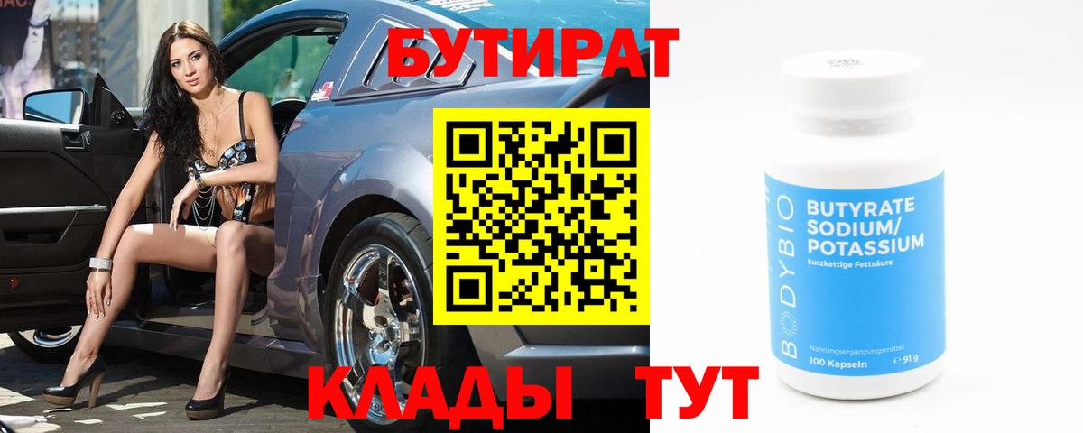 Бутират BDO Дзержинский
