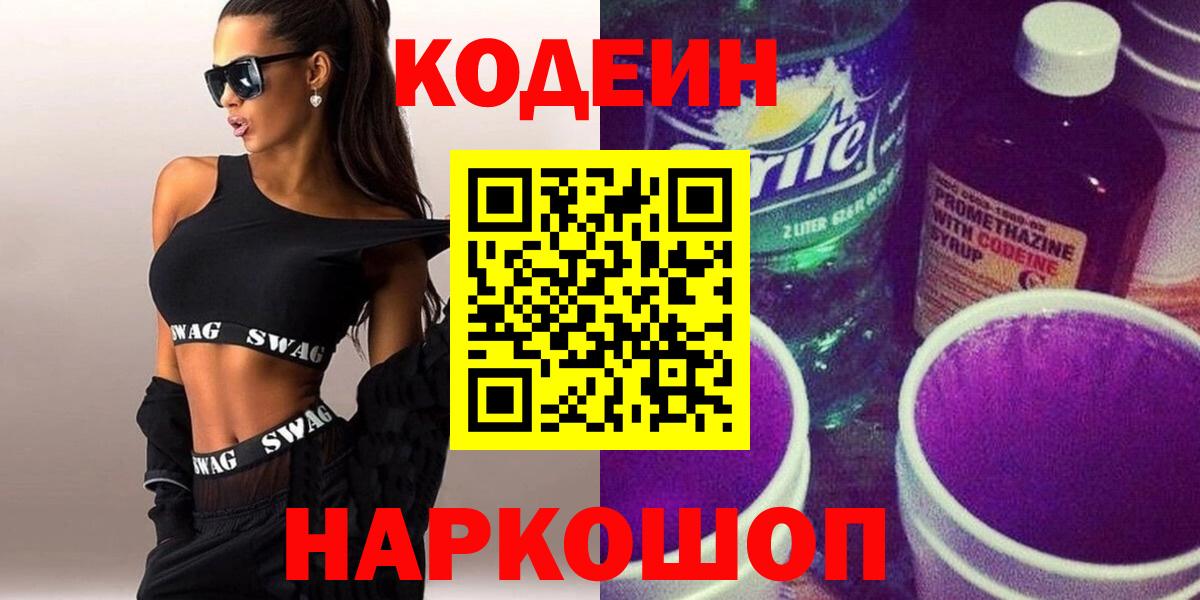 Кодеиновый сироп Lean Purple Drank  Кодеин Purple Drank  Вход с VPN  Дзержинский 