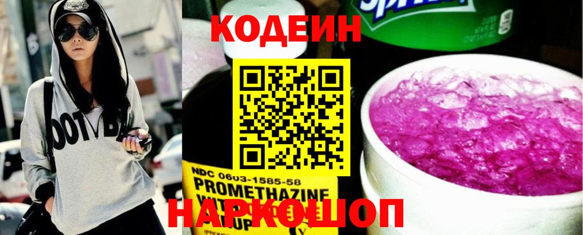 Кодеин напиток Lean (лин)  Дзержинский  Кодеин Purple Drank 