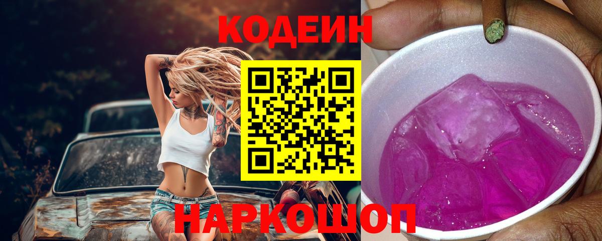 Codein Purple Drank Дзержинский