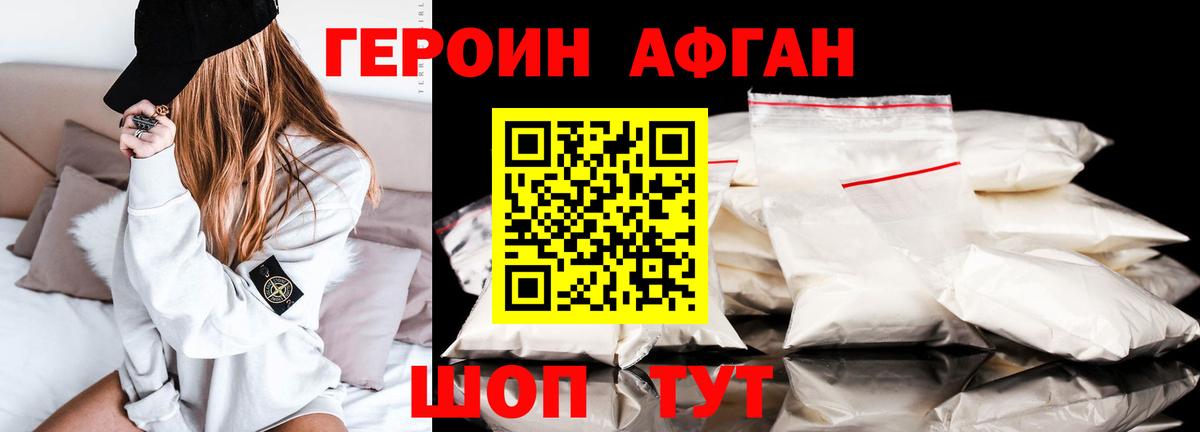 ГЕРОИН афганец Дзержинский